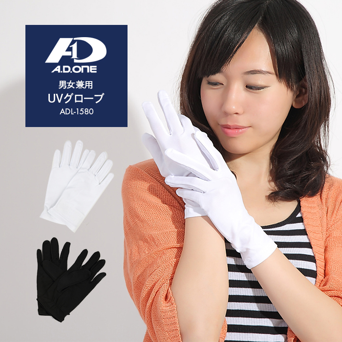 手袋 A.D.ONE UVグローブ／手袋 ADL-1580 | 三誠商事株式会社